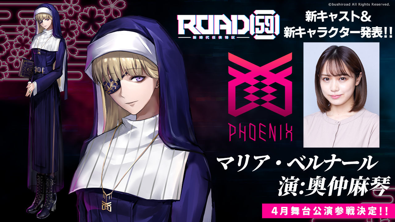「ROAD59」マリア・ベルナール：奥仲麻琴