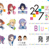 『22/7 計算中 season2』Blu-ray全4巻内容・店舗特典・イベント情報公開！