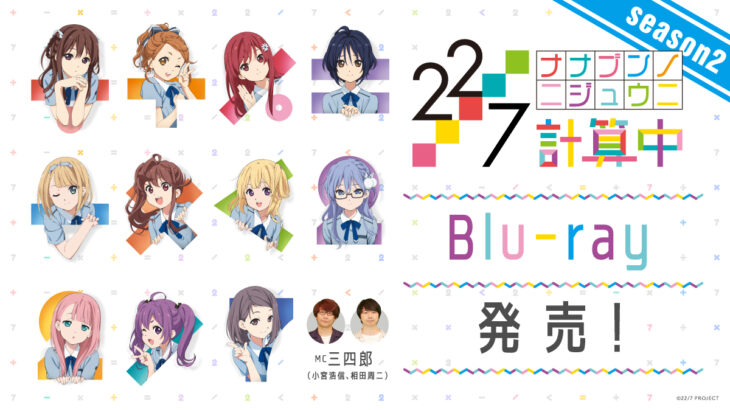 『22/7 計算中 season2』Blu-ray全4巻内容・店舗特典・イベント情報公開！