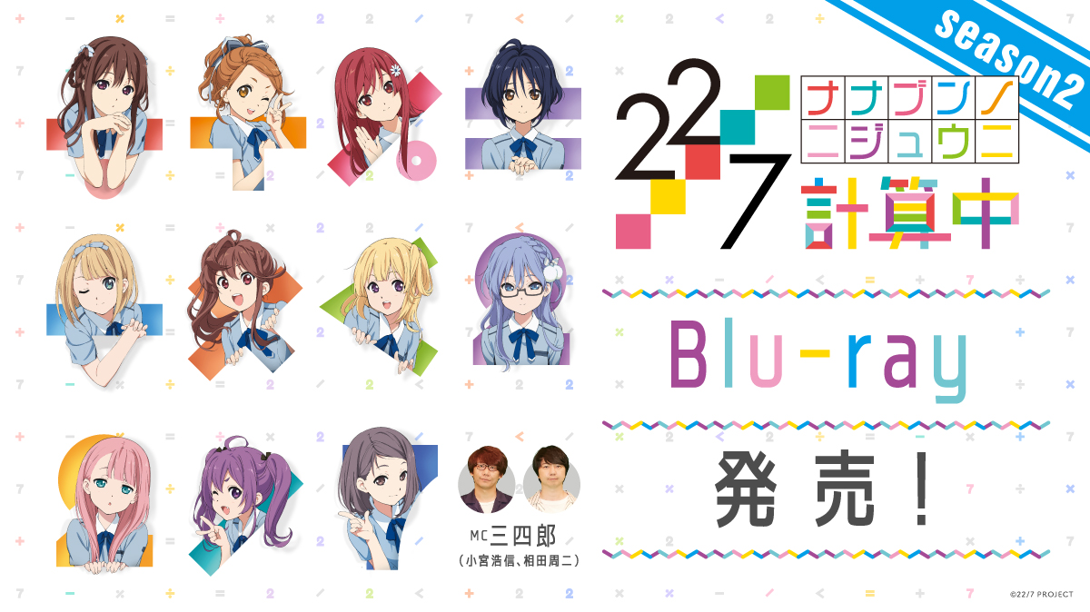 「22/7 計算中 season2」Blu-ray