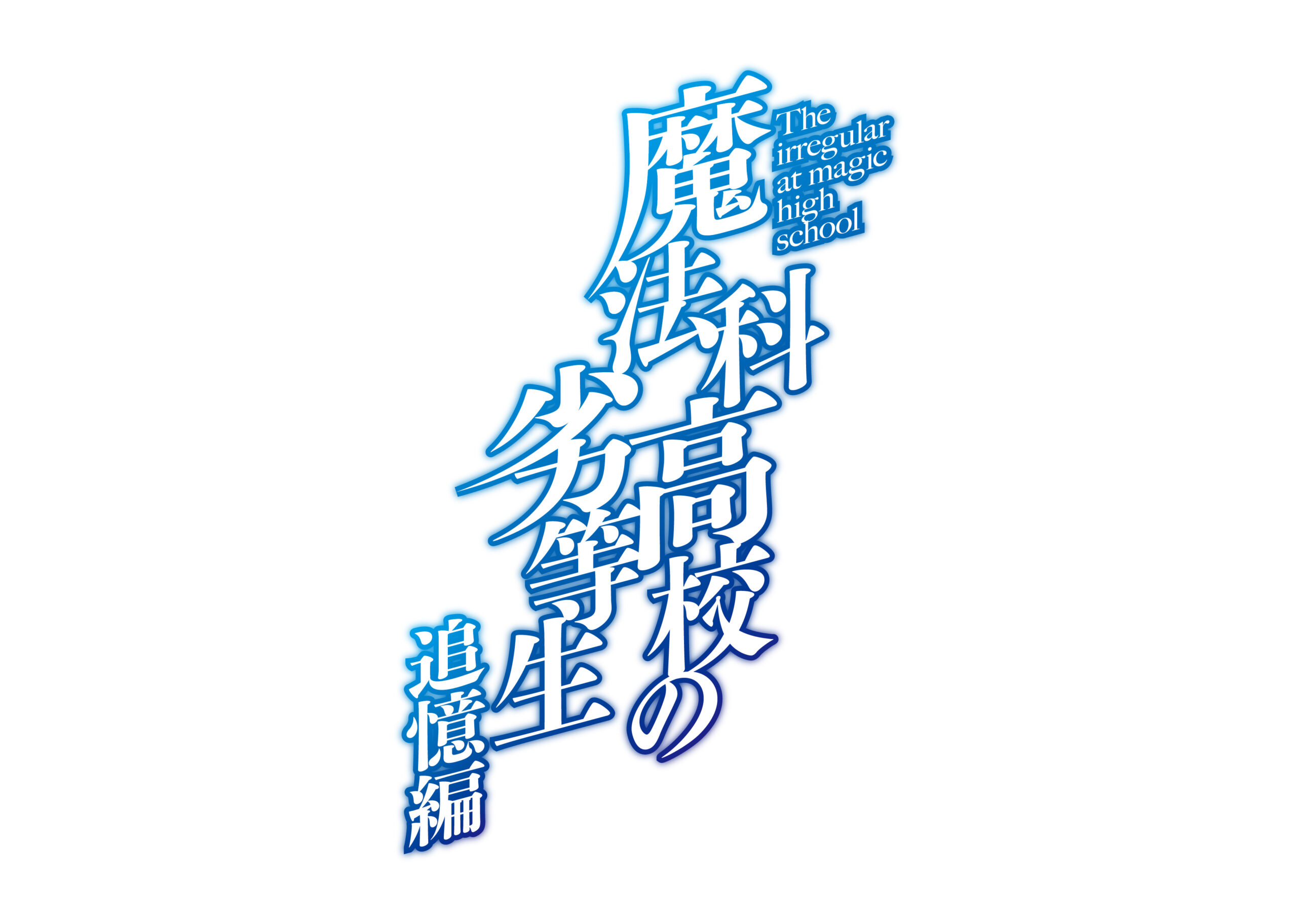 「魔法科高校の劣等生 追憶編」アニメ
