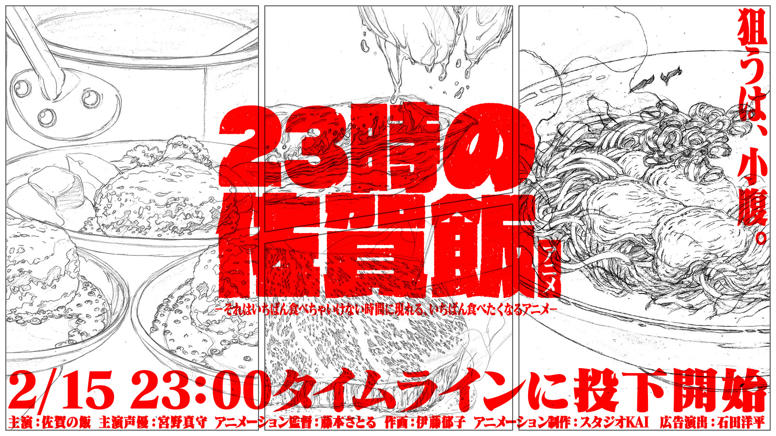 23時の佐賀飯アニメ