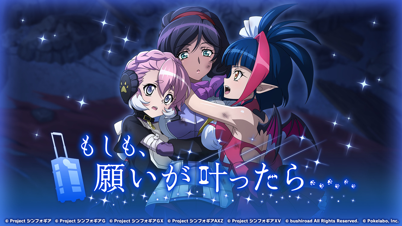 『シンフォギアXD』ノーブルレッドが活躍するメモリアイベント「もしも、願いが叶ったら……」