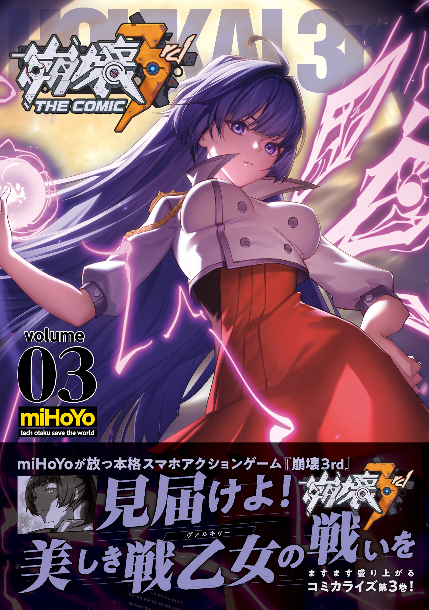 崩壊3rd 漫画3巻