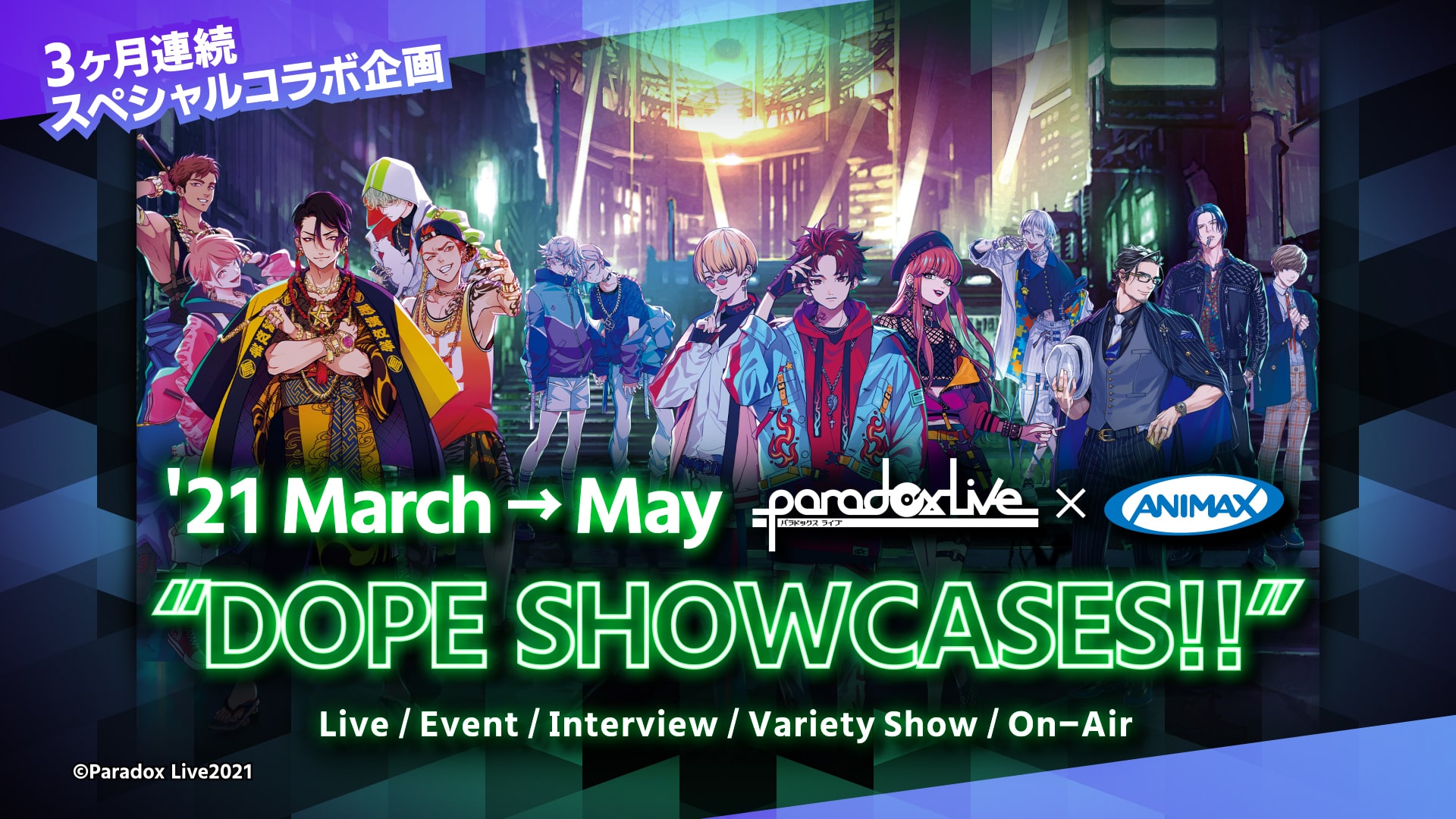 Paradox Live(パラライ)×アニマックス コラボ