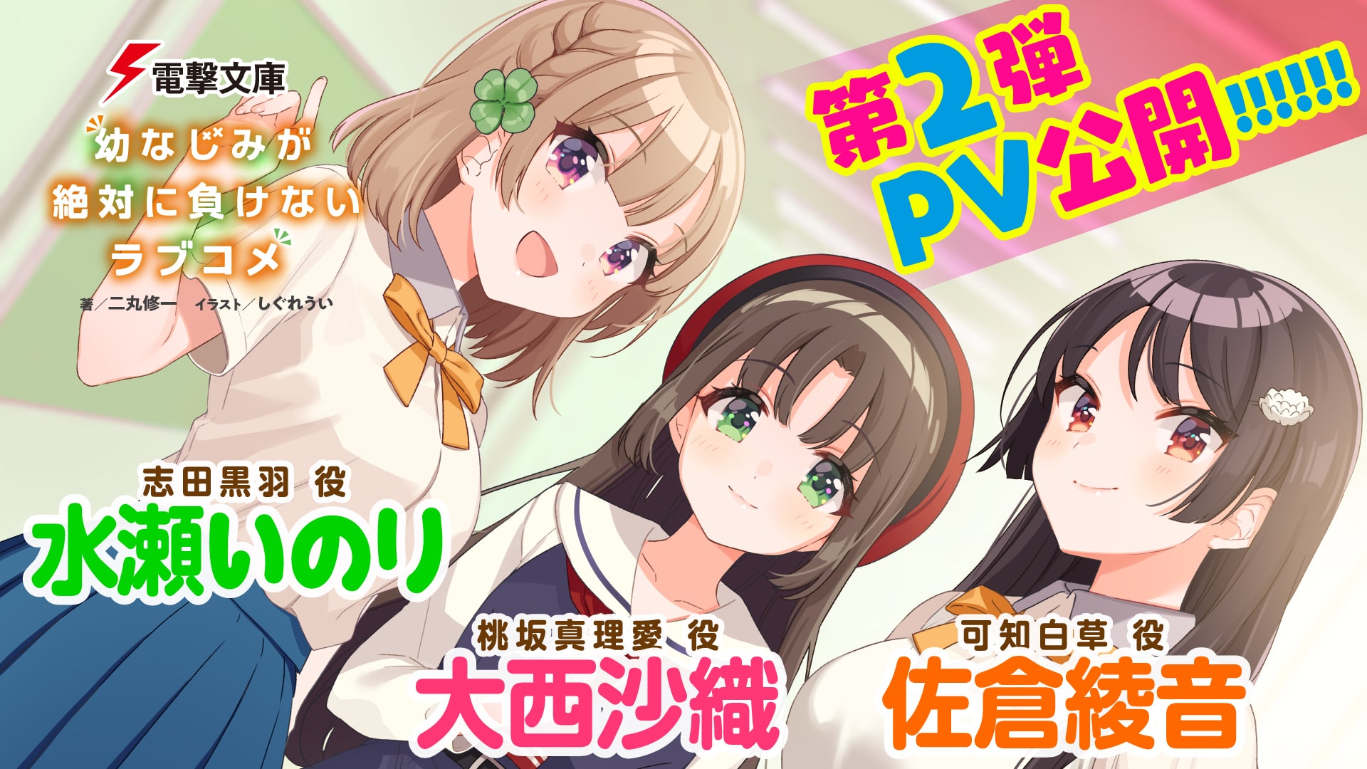 幼なじみが絶対に負けないラブコメ（おさまけ）PV2