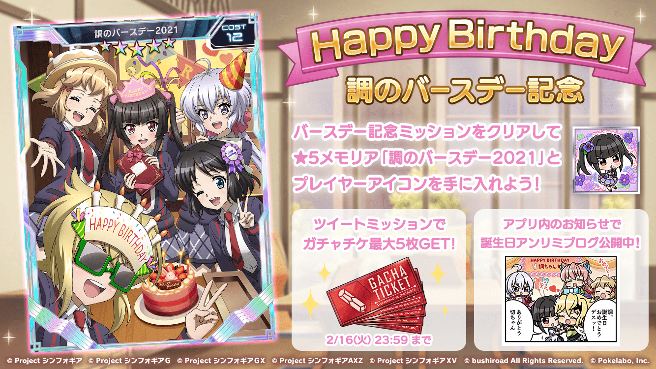 『シンフォギアXD』月読調誕生日2021