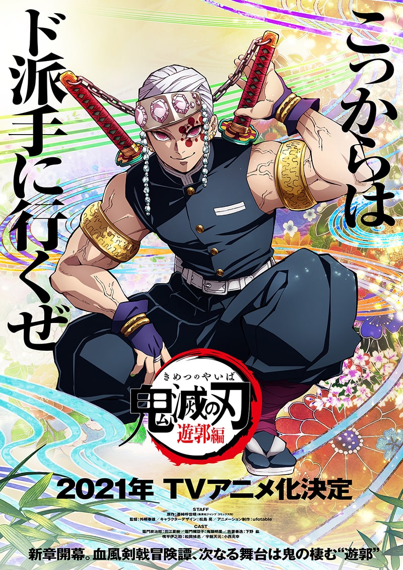 『鬼滅の刃』遊郭編アニメティザービジュアル