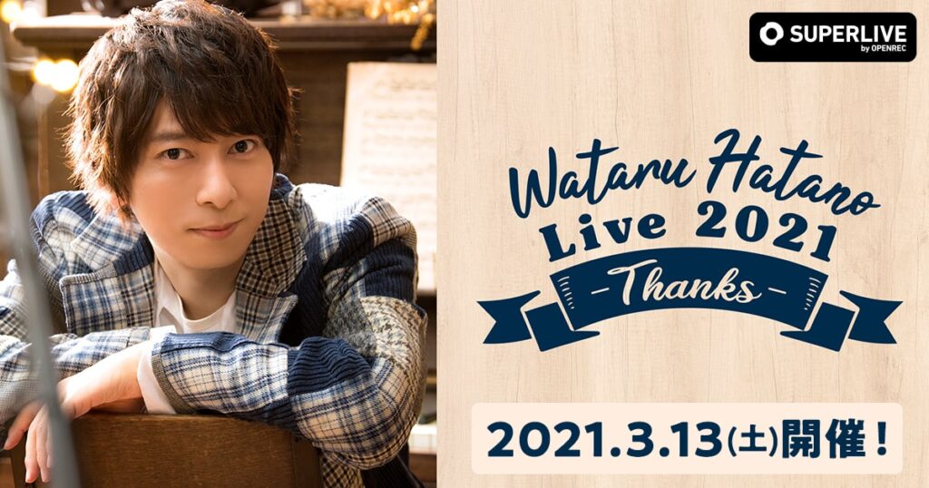羽多野渉バースデーライブ「Wataru Hatano Live 2021 -Thanks-」