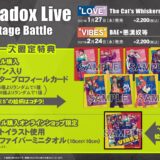 パラライ「Paradox Live Stage Battle “VIBES”」CD発売日・収録曲内容・店舗特典情報