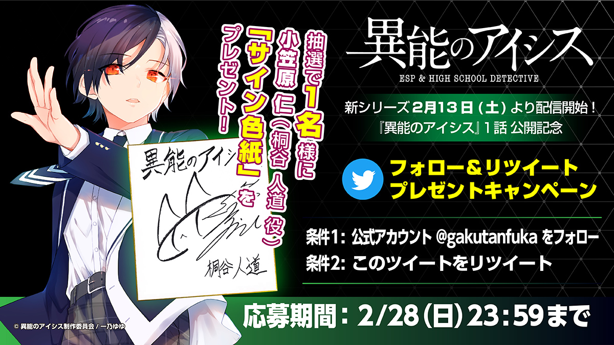 異能のアイシス