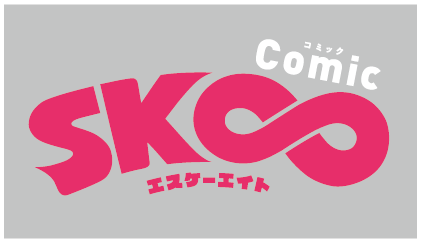 SK∞ エスケーエイト　漫画