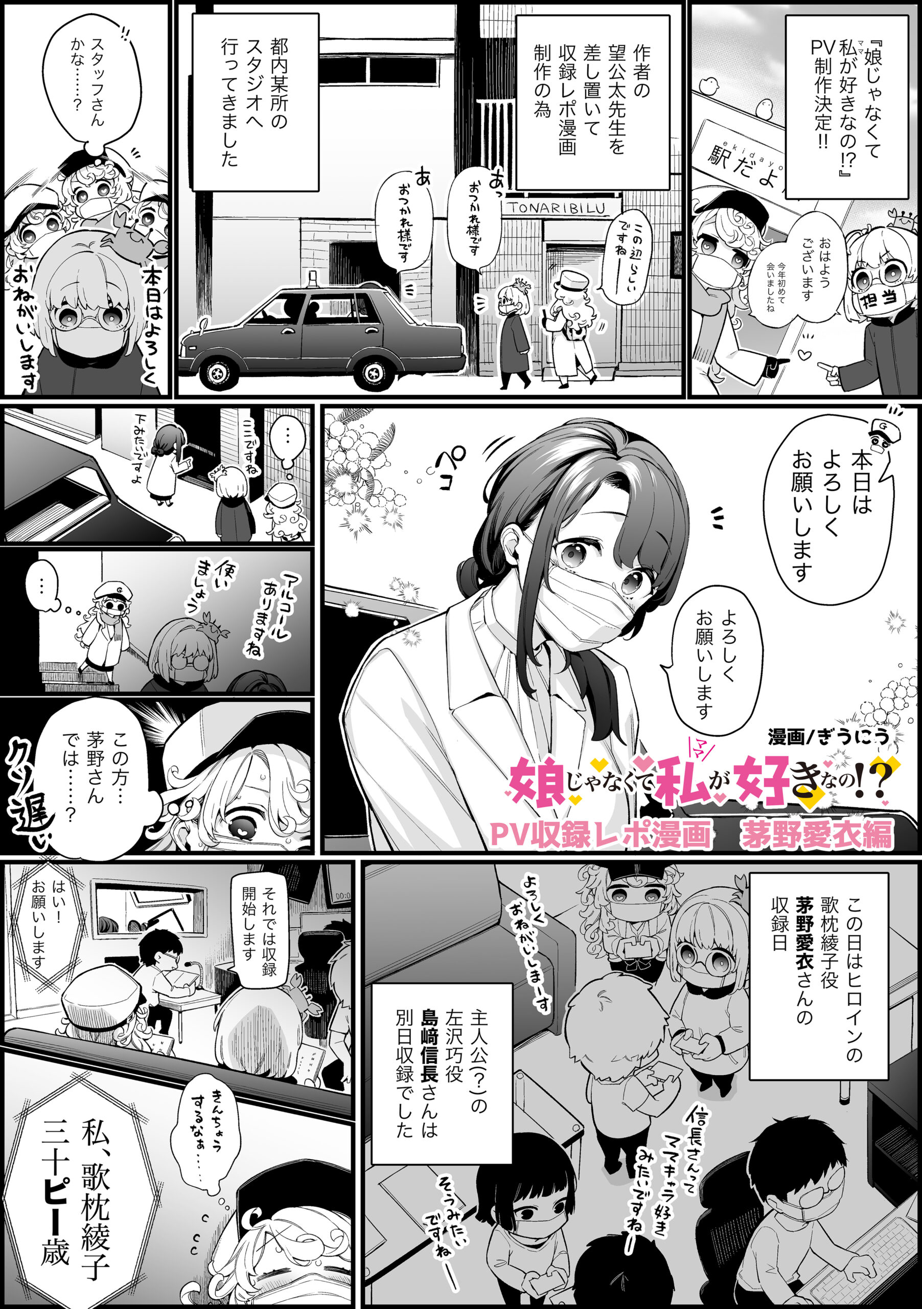 娘じゃなくて私が好きなの!?　アフレコ密着ルポ漫画