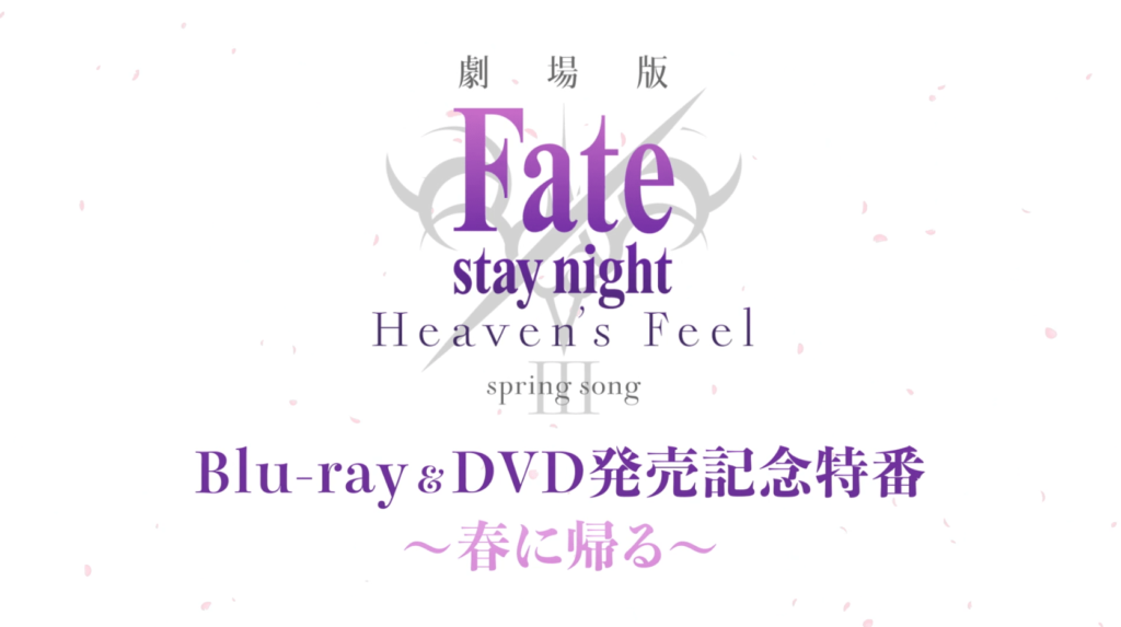 劇場版「Fate/stay night [Heaven's Feel]」III.spring song Blu-ray&DVD発売記念特番～春に帰る～