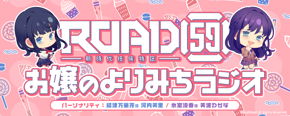 ROAD59 -新時代任侠特区-　お嬢のよりみちラジオ