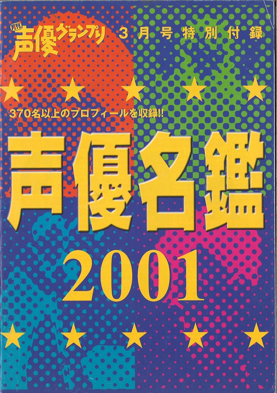 声優名鑑2001