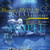 「オルタンシア・サーガ」Blu-ray/DVD店舗特典内容・ジャケット情報！