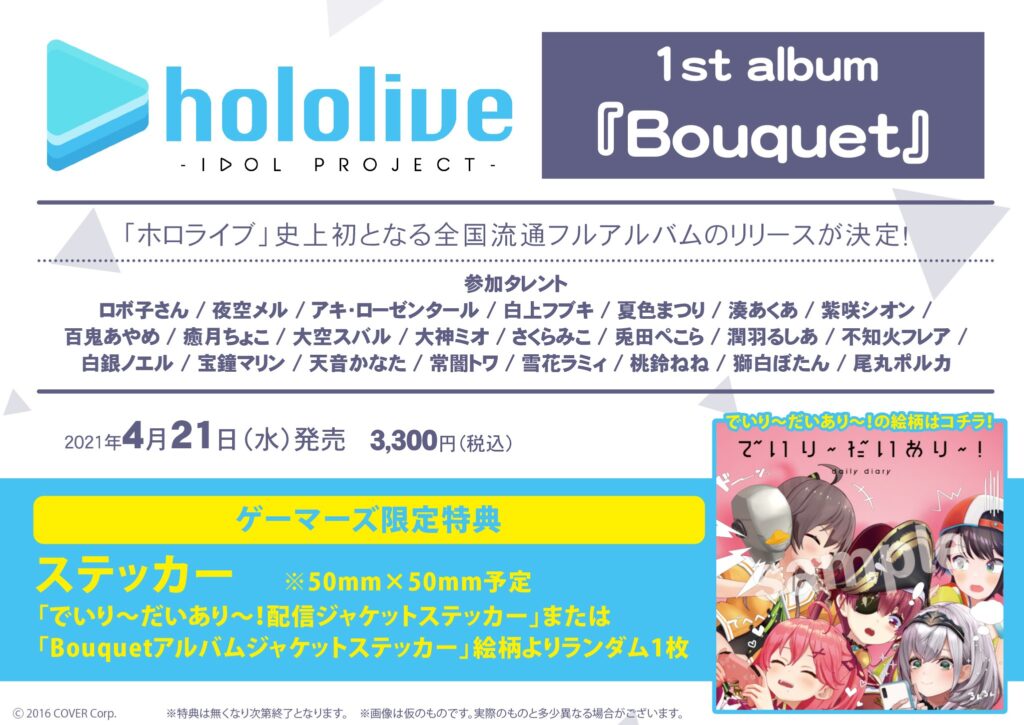 hololive IDOL PROJECT 1stアルバム「Bouquet」