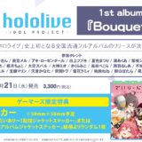 hololive IDOL PROJECT 1stアルバム「Bouquet」店舗特典・収録曲・CD情報！