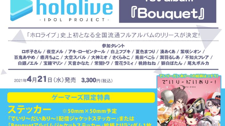 hololive IDOL PROJECT 1stアルバム「Bouquet」店舗特典・収録曲・CD情報！