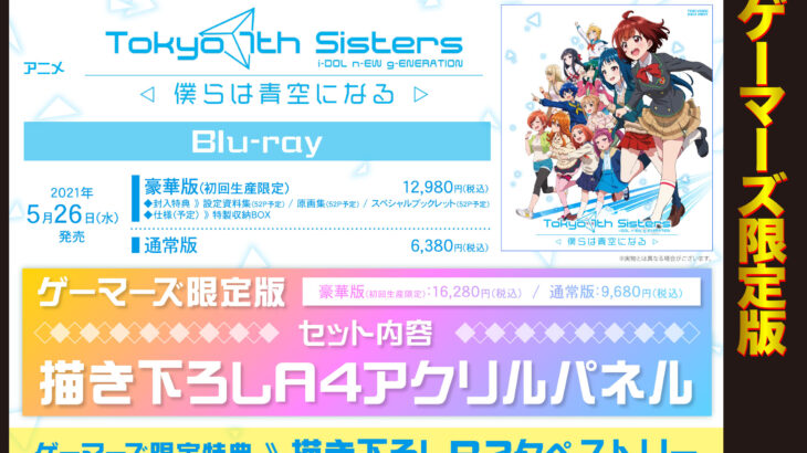 ナナシス新作アニメ『Tokyo 7th シスターズ -僕らは青空になる-』Blu-ray予約開始！内容・店舗特典情報！
