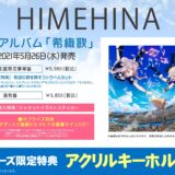 HIMEHINA 2ndアルバム「希織歌」サプライズ＆店舗特典、CD情報！