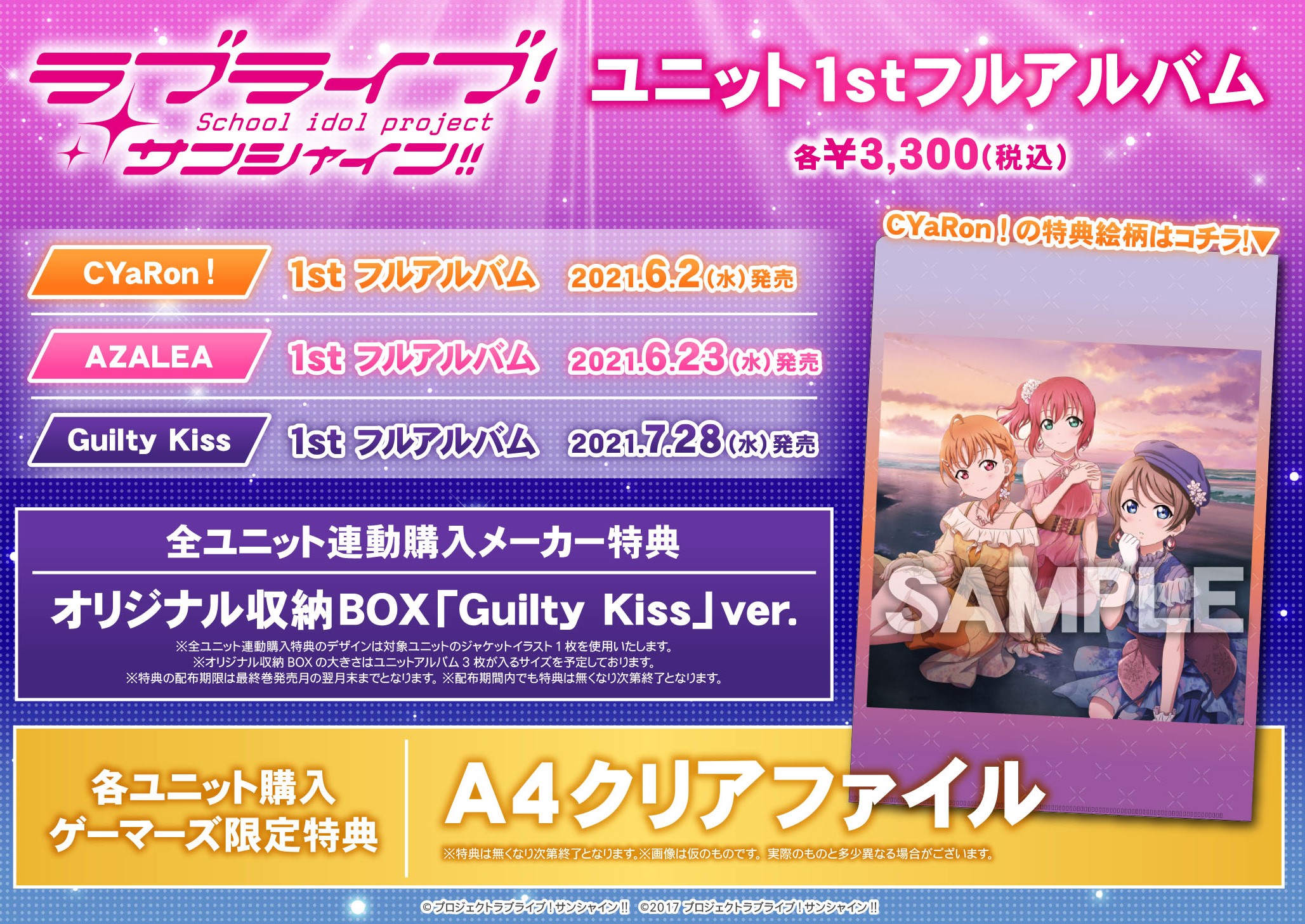 ラブライブ！サンシャイン!! ユニット1stフルアルバム