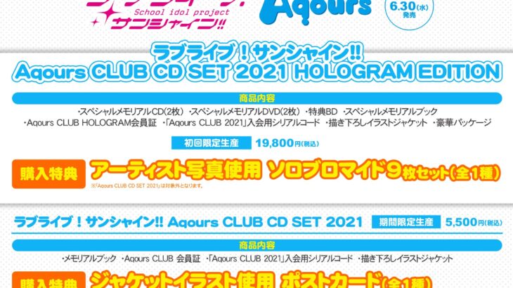 Aqours CLUB CD SET 2021予約開始！内容・特典情報！