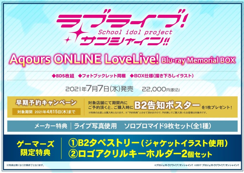 ラブライブ！サンシャイン!! Aqours ONLINE LoveLive! Blu-ray Memorial BOX