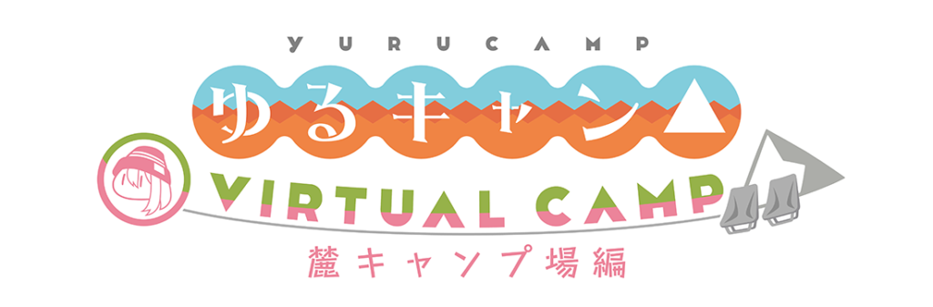 『ゆるキャン△ VIRTUAL CAMP』VRゲーム/アプリ