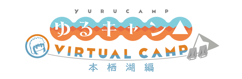 『ゆるキャン△ VIRTUAL CAMP』VRゲーム/アプリ