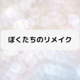 『ぼくたちのリメイク』プラチナ世代は誰？プロフィール・ネタバレ解説