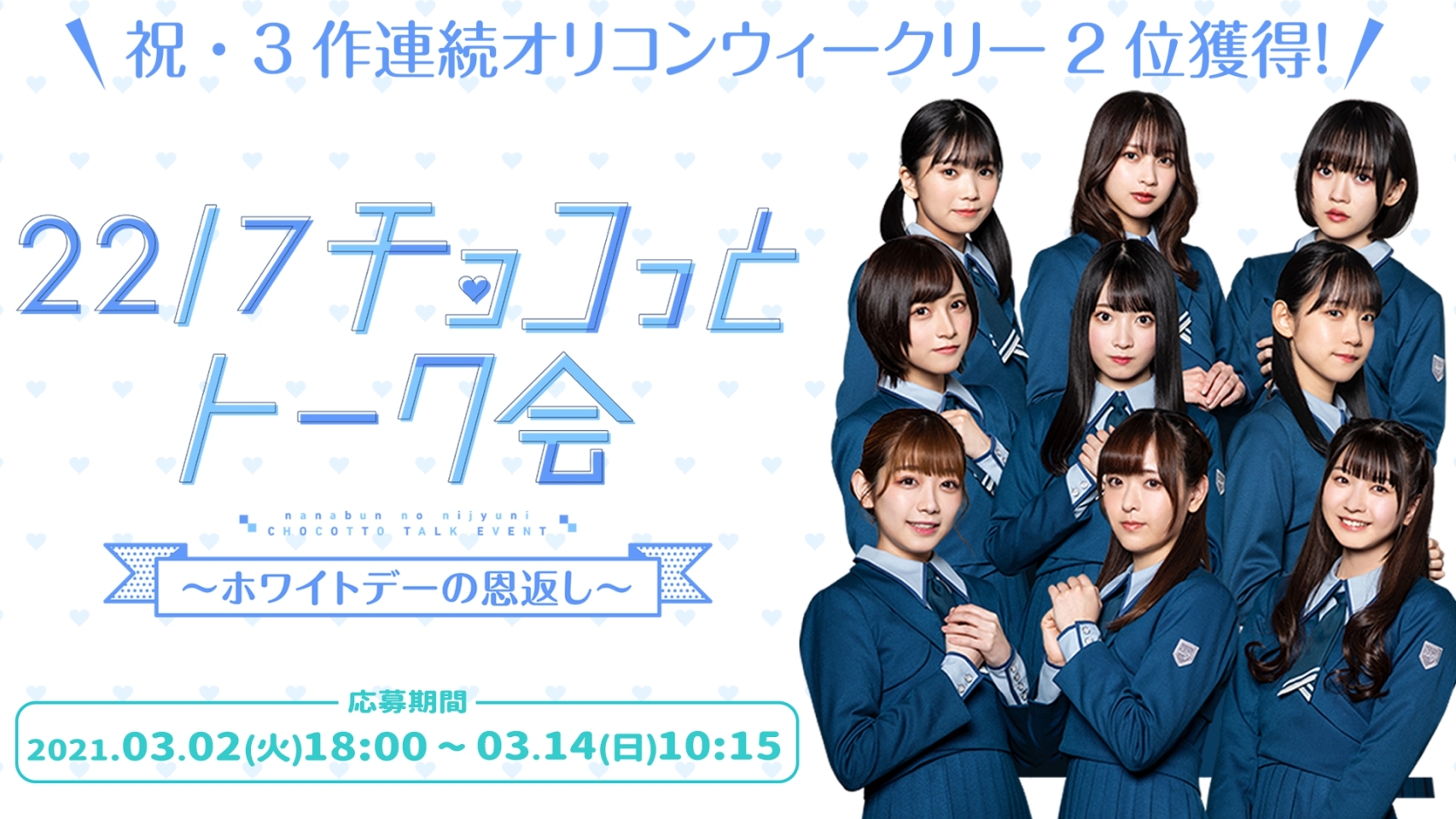 22/7 チョコっとトーク会 ～ホワイトデーの恩返し～