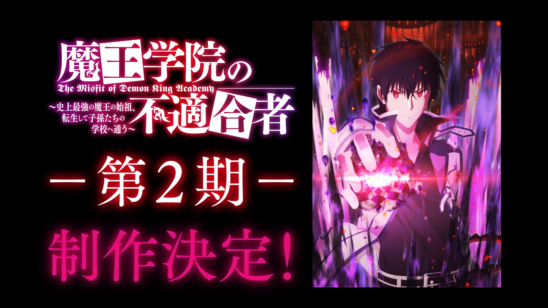「魔王学院の不適合者」2期