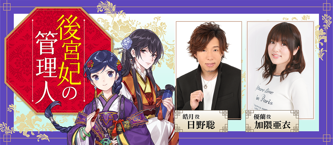 『後宮妃の管理人』声優 日野聡×加隈亜衣PV
