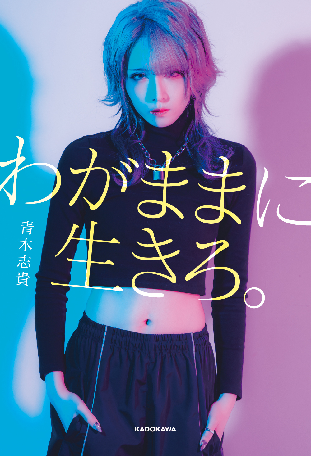 青木志貴エッセイ『わがままに生きろ。』