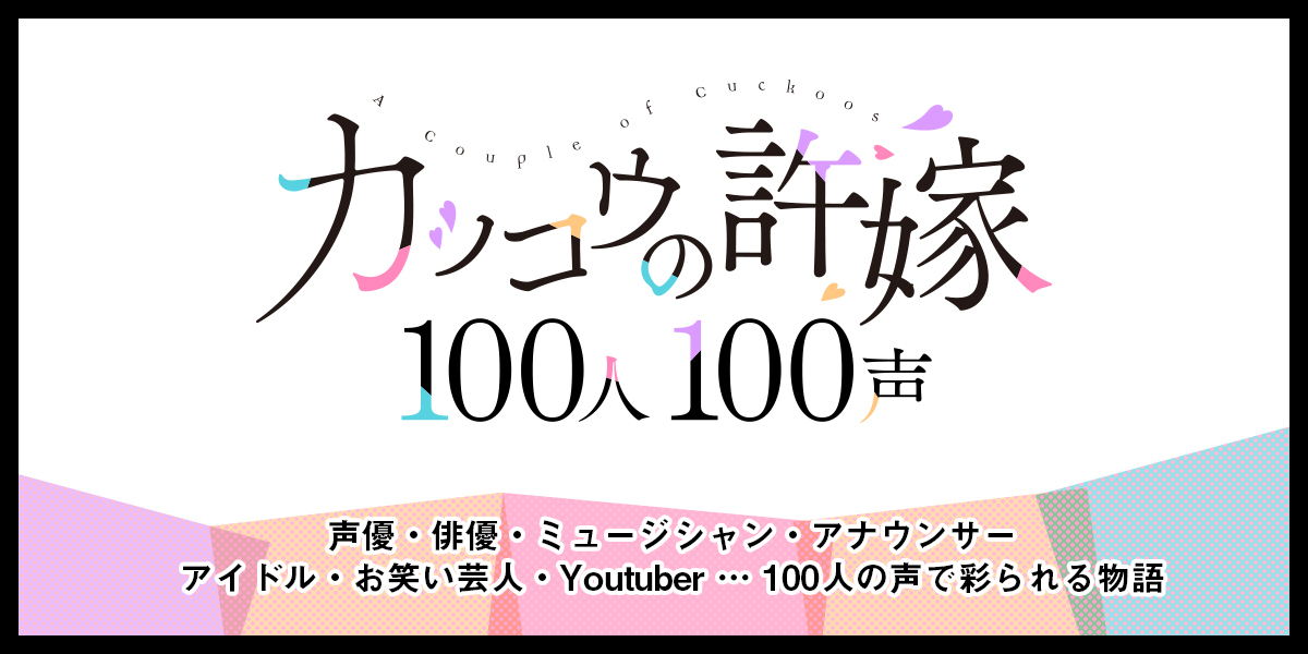 『カッコウの許嫁』朗読企画「100人100声」」