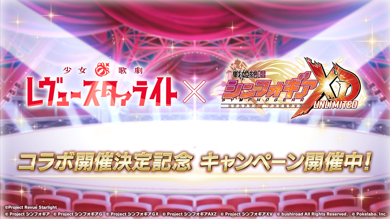 シンフォギアXD レヴュースタァライト