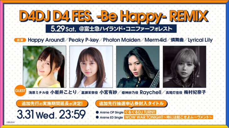 野外ライブ「D4DJ D4 FES. -Be Happy- REMIX」に、 小岩井ことり・小宮有紗・Raychell・梅村妃奈子が出演