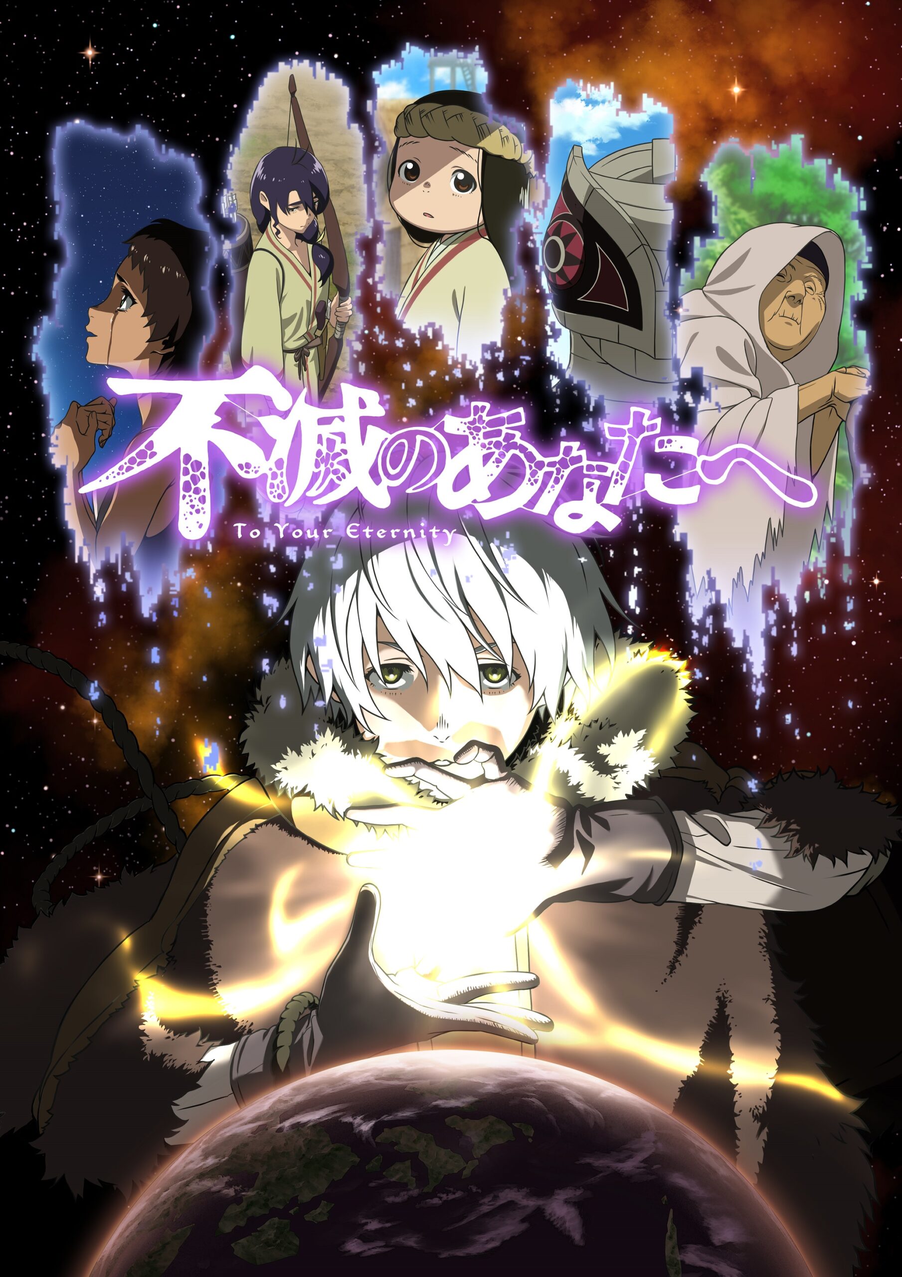 アニメ「不滅のあなたへ」