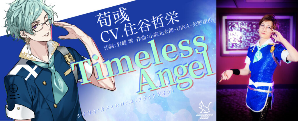 『ドラバイ』荀彧キャラソン「Timeless Angel」MV