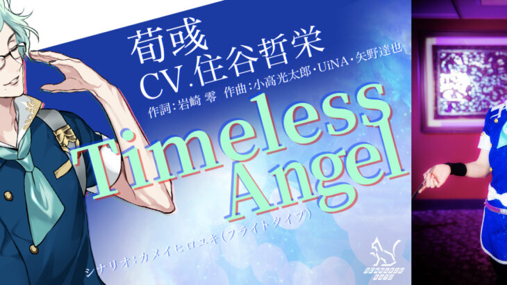 『ドラバイ』荀彧キャラソン「Timeless Angel」MV公開！声優 住谷哲栄サイン入りブロマイド情報も