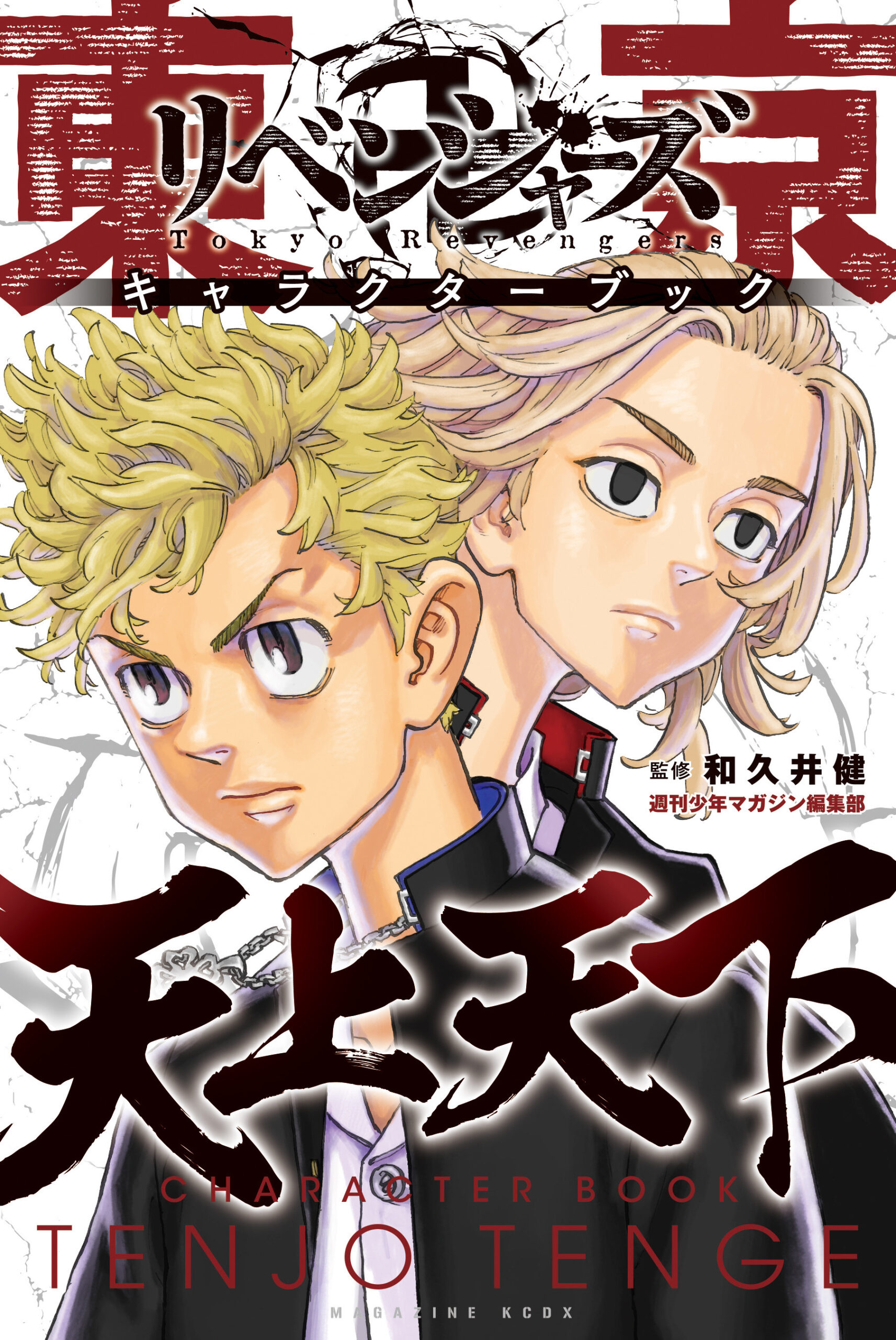東京卍リベンジャーズ キャラクターブック　天上天下