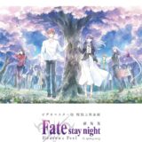 劇場版「Fate/stay night [HF]」3章、ビデオマスター版特別上映決定！