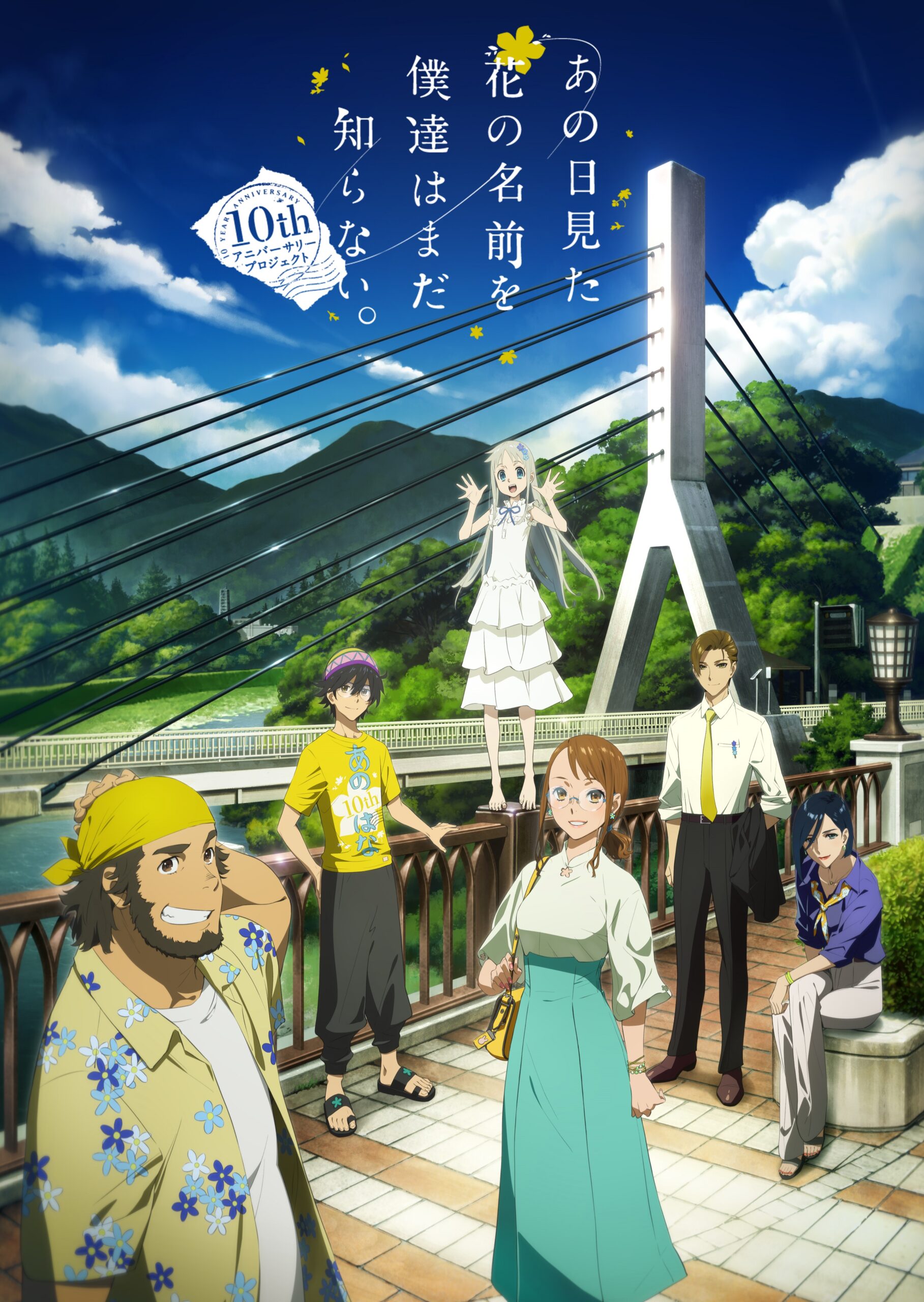 「あの日見た花の名前を僕達はまだ知らない。」10thアニバーサリープロジェクト
