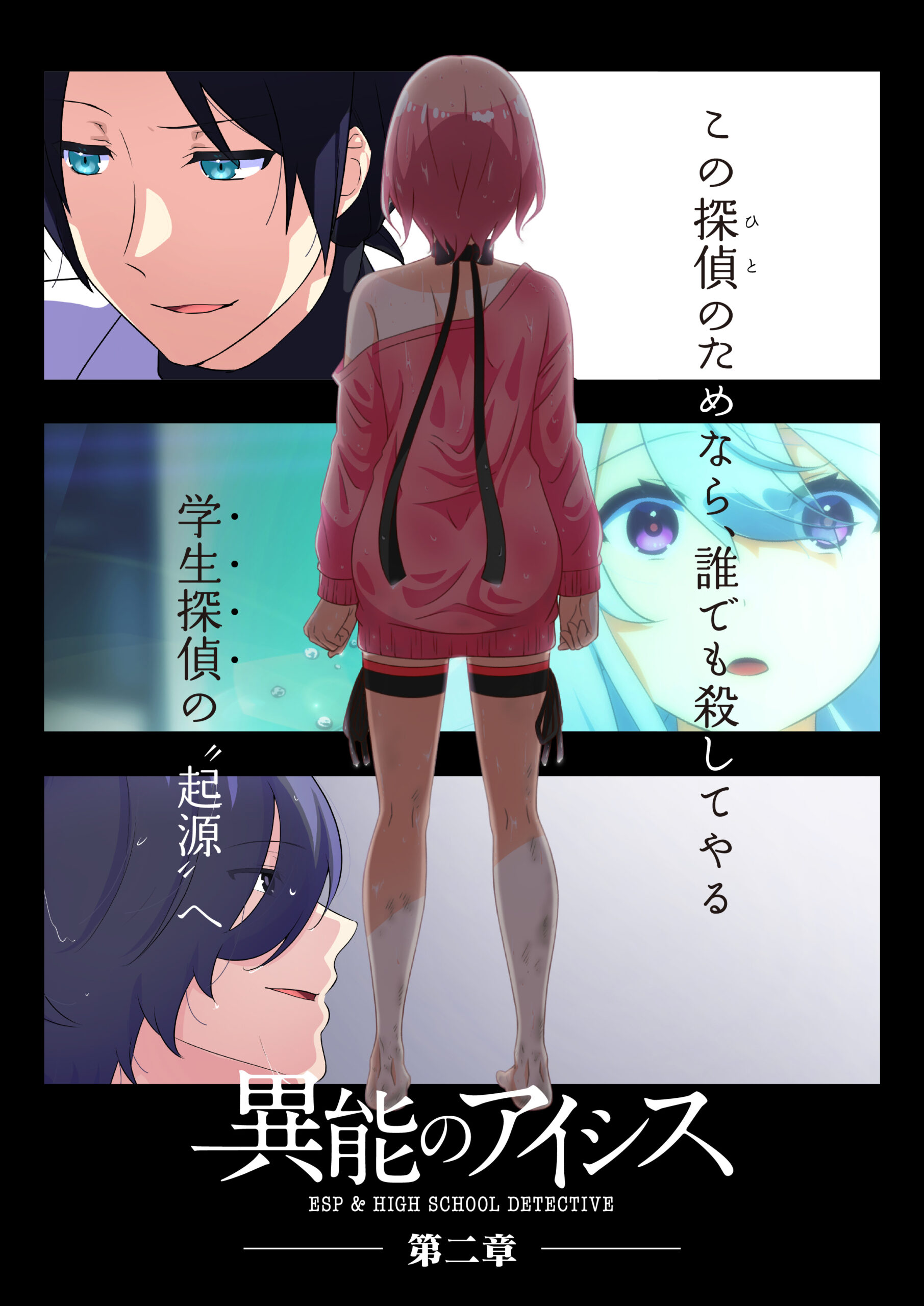 『異能のアイシス』2期キービジュアル
