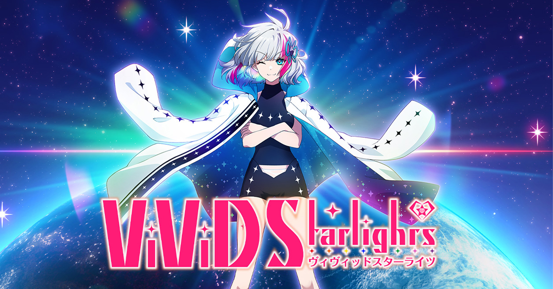 ViViD Starlights（ヴィヴィッドスターライツ）