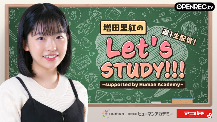 増田里紅の Let's STUDY！！！～supported by Human Academy～