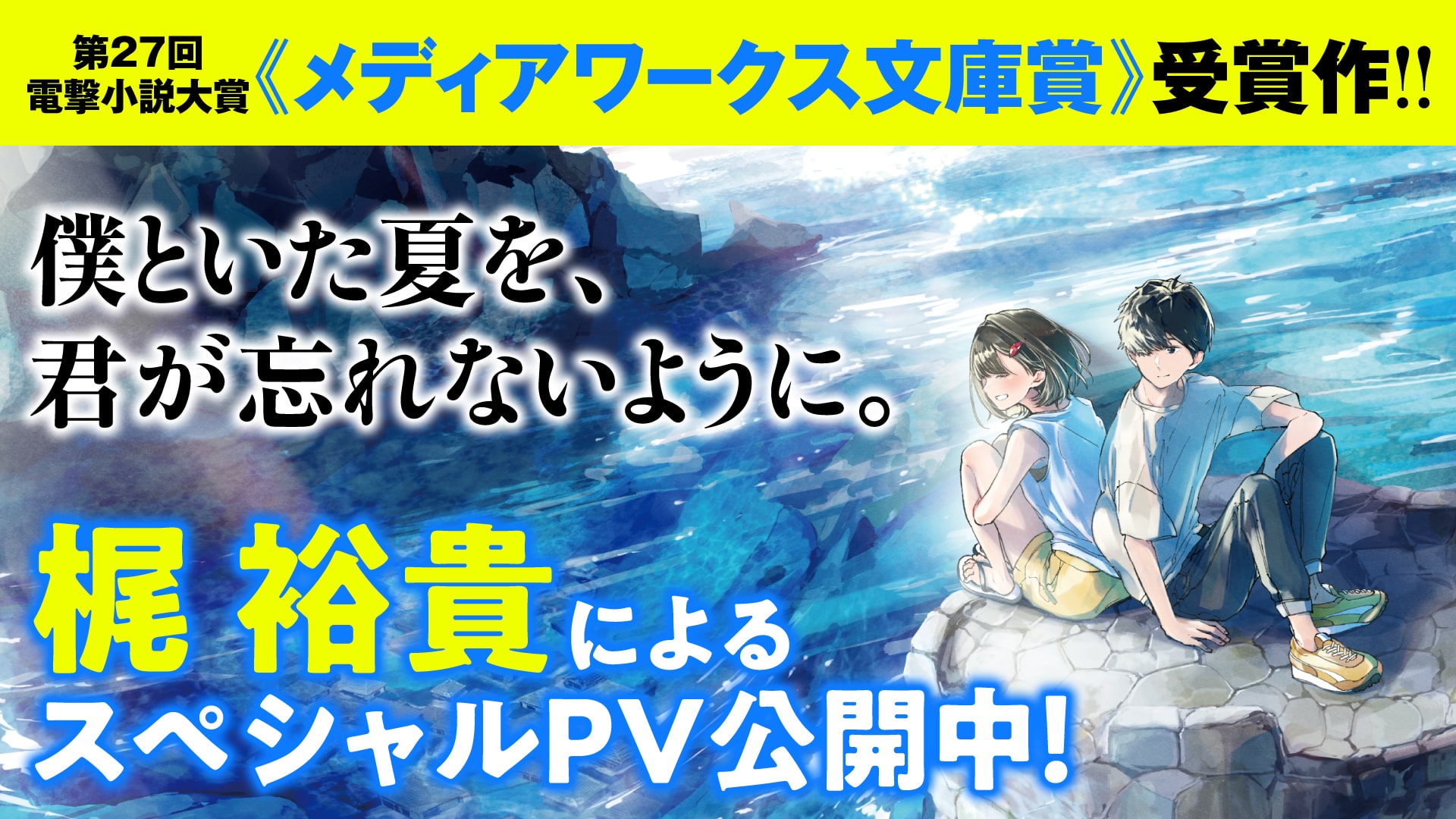 僕といた夏を、君が忘れないように。