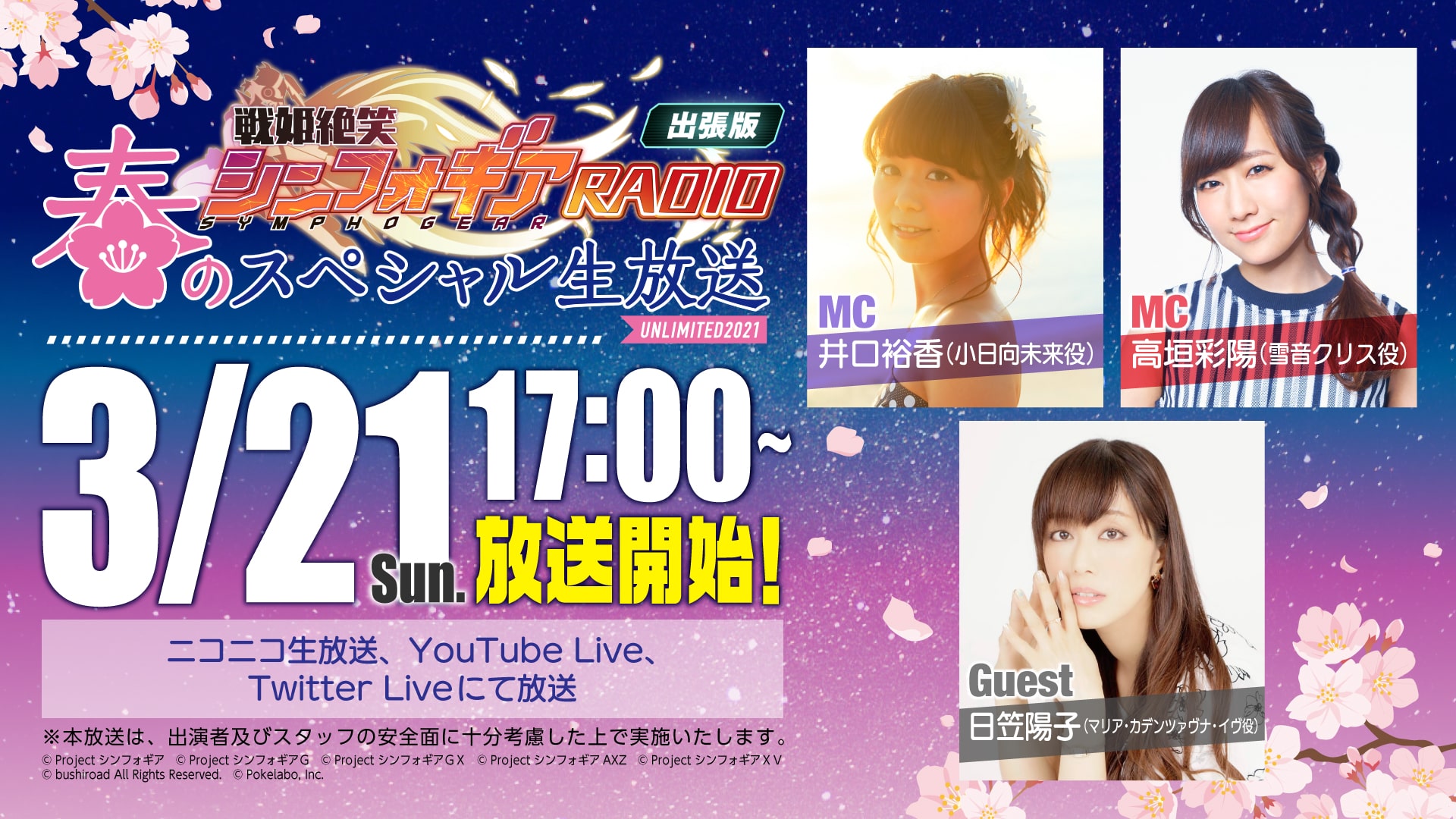 戦姫絶笑シンフォギアRADIO出張版～春のスペシャル生放送UNLIMITED2021～